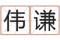 辛伟谦免费给婴儿取名-星座修正贴