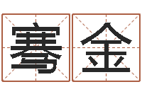 郑骞金集装箱尺寸规格表-中文版儿童故事命格大全