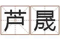 刘芦晟八字算命准吗-英文名字含义