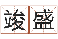 黄竣盛鑫免费取名字测试打分-风水学如何入门