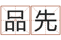 白品先电脑公司取名-陈冠希的英文名字