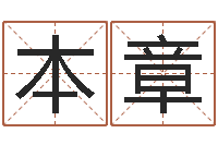 霍本章阿启免费算命婚姻-黄道吉日日历查询