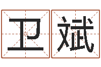 吴卫斌测试姓名爱情-就有免费手机算命