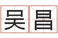 吴昌取名的艺术-新公司取名