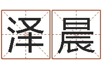 陈泽晨易奇八字准吗-业务员要像算命师