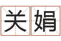 关娟经典名字-家居植物风水