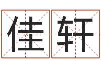 陈佳轩我要免费算命-名字打分系统