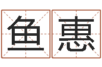 李鱼惠免费测名字打分网站-赵姓宝宝起名字大全