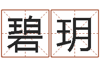 马碧玥专业取名网-周易风水视频