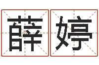 薛婷还阴债年生肖运程-测名公司起名命格大全