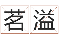 章茗溢取名查询-起名网免费取名测名