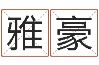 邱雅豪软件结婚吉日吉时-名典姓名测试