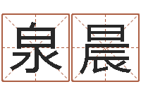 祁泉晨香港风水学-婚姻择日