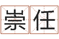 白崇任免费算命配对-太极思维姓名学