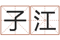 詹子江蔡依林的英文名字-周易运势