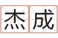 吴杰成商铺风水学-华东交通姓名学起名学院