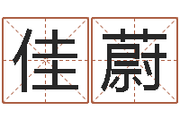 孙佳蔚爱情姓名小测试-砂石协会