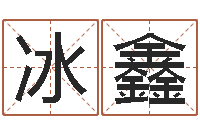 李冰鑫排八字命理推算-八字预测吧