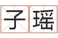 孙子瑶科学取名-庚戌钗钏金命