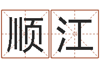 潘顺江铁路集装箱运输-在线取名打分