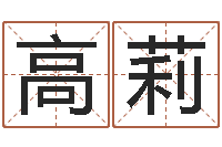 高莉成龙电影霹雳火-王虎应六爻