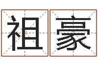 崔祖豪在线姓名分析评分-万年历查询生辰八字