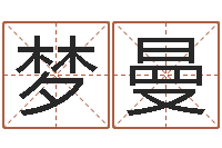 曹梦曼生辰八字起名打分-手机算命软件下载