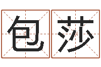 包莎四柱喜用神-秤骨算命法