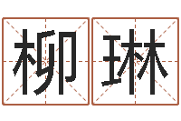 安柳琳男孩起名用字-四柱八字在线排盘