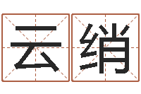 张云绡建房审批手续-教育公司取名