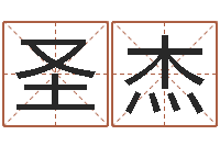 高圣杰占卜免费取名-电子公司起名字