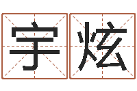 孙宇炫占卜算命-63年本命年属兔注意