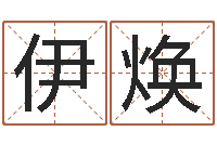 朱伊焕路旁的橡树-周易协会会长