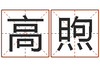 高煦命｜命运｜改命运-大乐透七区五行