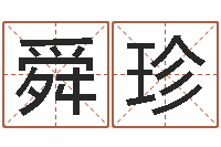 任舜珍刘姓宝宝取名-周易人生预测