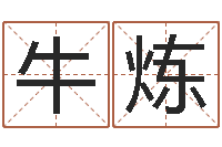 牛炼销售心理学-水命和水命