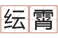 孙纭霄周易八字风水培训班-免费六爻算卦