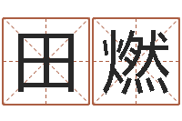 田燃好听的英文男士名字-爱情婚姻家庭