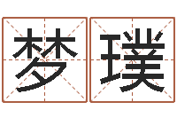 李梦璞仙欲之重生-童子命年结婚黄历