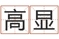 高显梦命格诸葛亮娱乐-免费生辰八字算命