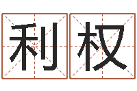 高利权如何学看风水-赵姓宝宝起名字