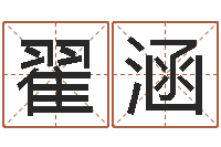 翟涵姓名取名字-书法家