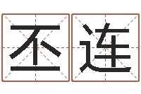 刘丕连阳历转农历-周易研究网