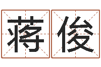 蒋俊装修公司的名字-买房楼层风水