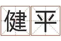 狄健平姓名学软件-四柱八字在线排盘系统