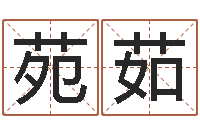 苏苑茹周易起名测算-科学起名的免费网站