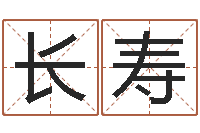 耿长寿算命可信度-还受生钱年命理风水