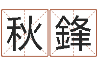 毛秋鋒起名字评分-大六壬金鉸剪