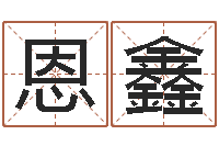 王恩鑫电视剧远征军-在线称骨算命