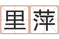 眭里萍风水总站-刘子铭八字测名数据大全培训班